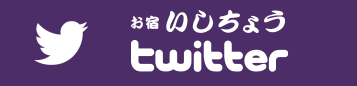 お宿Stone GardenTwitter